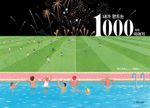 내가 만드는 1000가지 이야기
