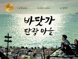 바닷가 탄광 마을