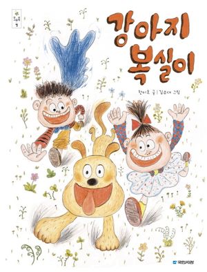 [국내도서] 강아지 복실이