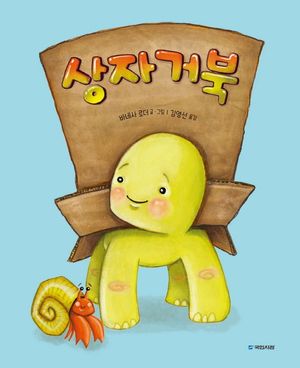 상자거북
