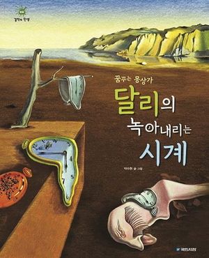 달리의 녹아내리는 시계