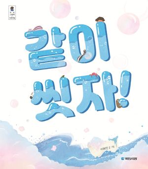 [국내도서] 같이 씻자!
