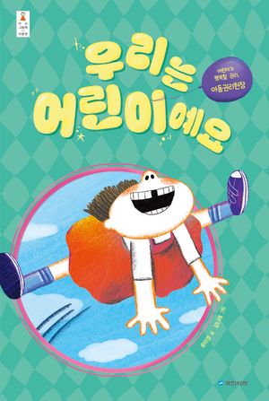 우리는 어린이예요