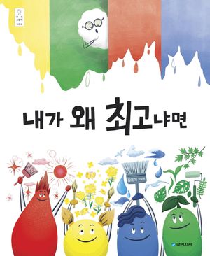 내가 왜 최고냐면