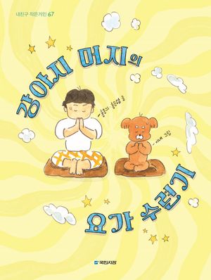 강아지 머지의 요가 수련기