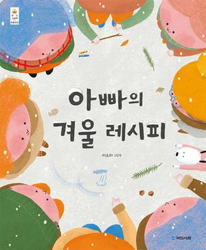 아빠의 겨울 레시피