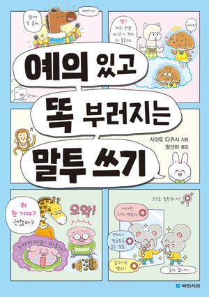 [국내도서] 예의 있고 똑 부러지는 말투 쓰기