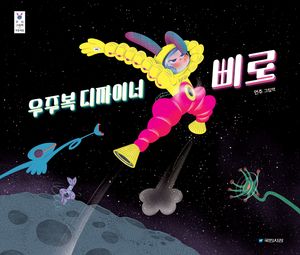 [국내도서] 우주복 디자이너 삐로