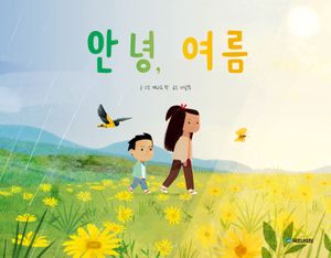 안녕, 여름