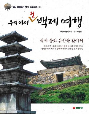 [eBook] 우리 아이 첫 백제 여행