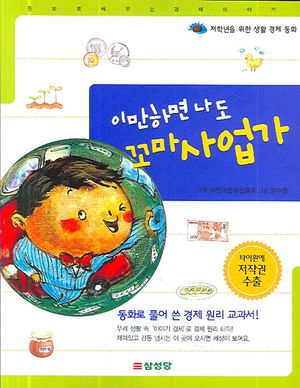 이만하면 나도 꼬마사업가(저학년을 위한 생활 경제 동화)