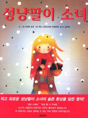 [국내도서] 성냥팔이 소녀