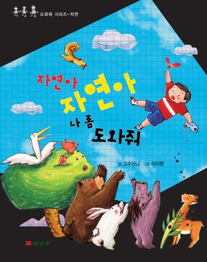 자연아 자연아 나 좀 도와줘