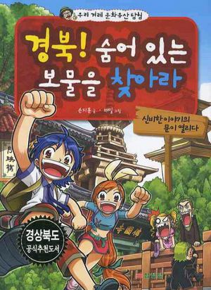 [eBook] 경북 숨어있는 보물을 찾아라: 우리 겨레 문화유산 탐험
