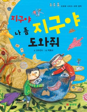 [국내도서] 지구야 지구야 나 좀 도와줘