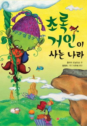 [국내도서] 초록 거인이 사는 나라