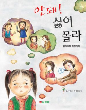 안돼! 싫어 몰라