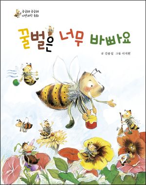 꿀벌은 너무 바빠요