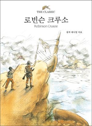 로빈슨 크루소