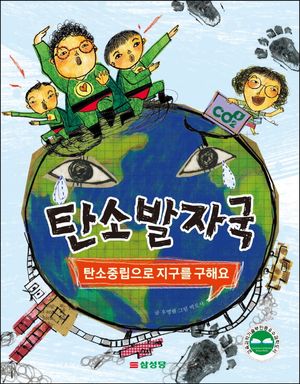 [국내도서] 탄소발자국