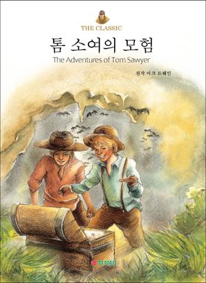 톰 소여의 모험