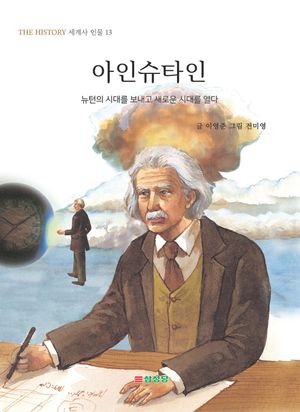아인슈타인 (뉴턴의 시대를 보내고 새로운 시대를 열다)