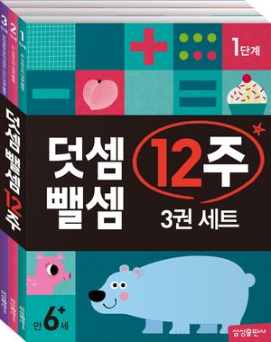 덧셈 뺄셈 12주 세트 - 전3권