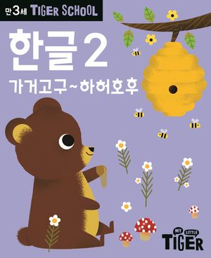 타이거 스쿨 만3세 한글 2