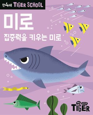 타이거 스쿨 만4세 미로