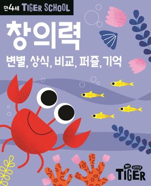 타이거 스쿨 만4세 창의력