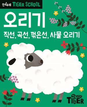 타이거 스쿨 만4세 오리기