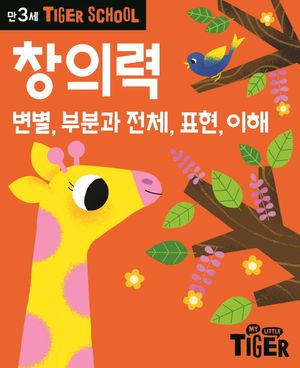 타이거 스쿨 만3세 창의력