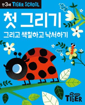 타이거 스쿨 만3세 첫그리기