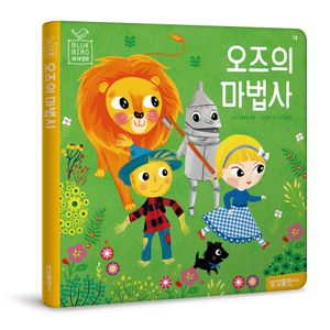 [국내도서] 오즈의 마법사