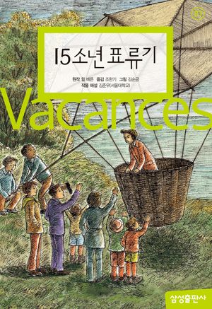 15소년 표류기