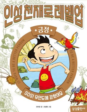 인성천재로 레벨업 4: 긍정