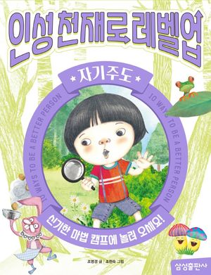 인성천재로 레벨업 6: 자기주도