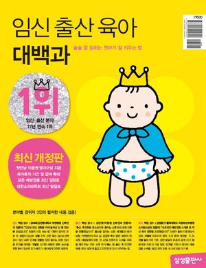 임신 출산 육아 대백과 (최신개정판)