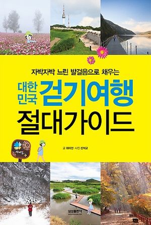 대한민국 걷기여행 절대가이드