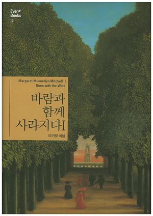 바람과 함께 사라지다 1
