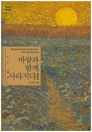 바람과 함께 사라지다 2