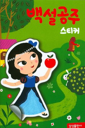 [국내도서] 백설공주 스티커