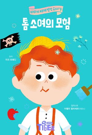 톰 소여의 모험