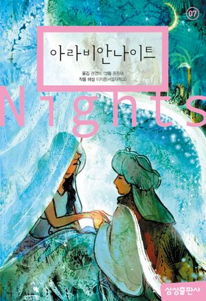 아라비안나이트