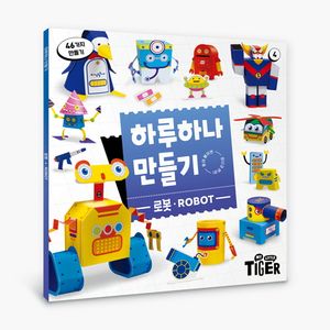하루 하나 만들기 : 로봇