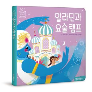 [국내도서] 알라딘과 요술램프