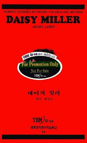 [국내도서] 데이지밀러(34.세계명작영어학습문고)