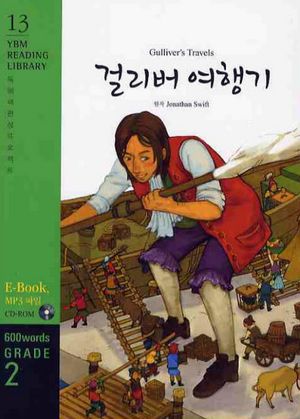 걸리버 여행기(600 WORDS GRADE. 2)