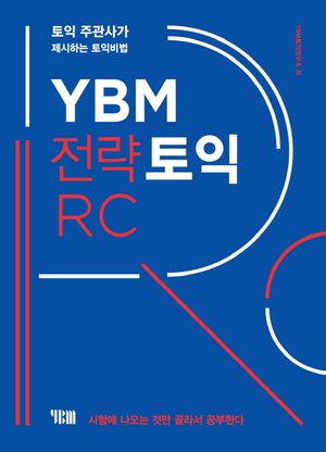 [eBook] YBM 전략토익 RC