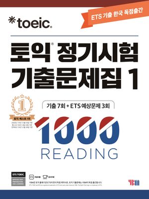 토익 정기시험 기출문제집 1: 1000 Reading(리딩)